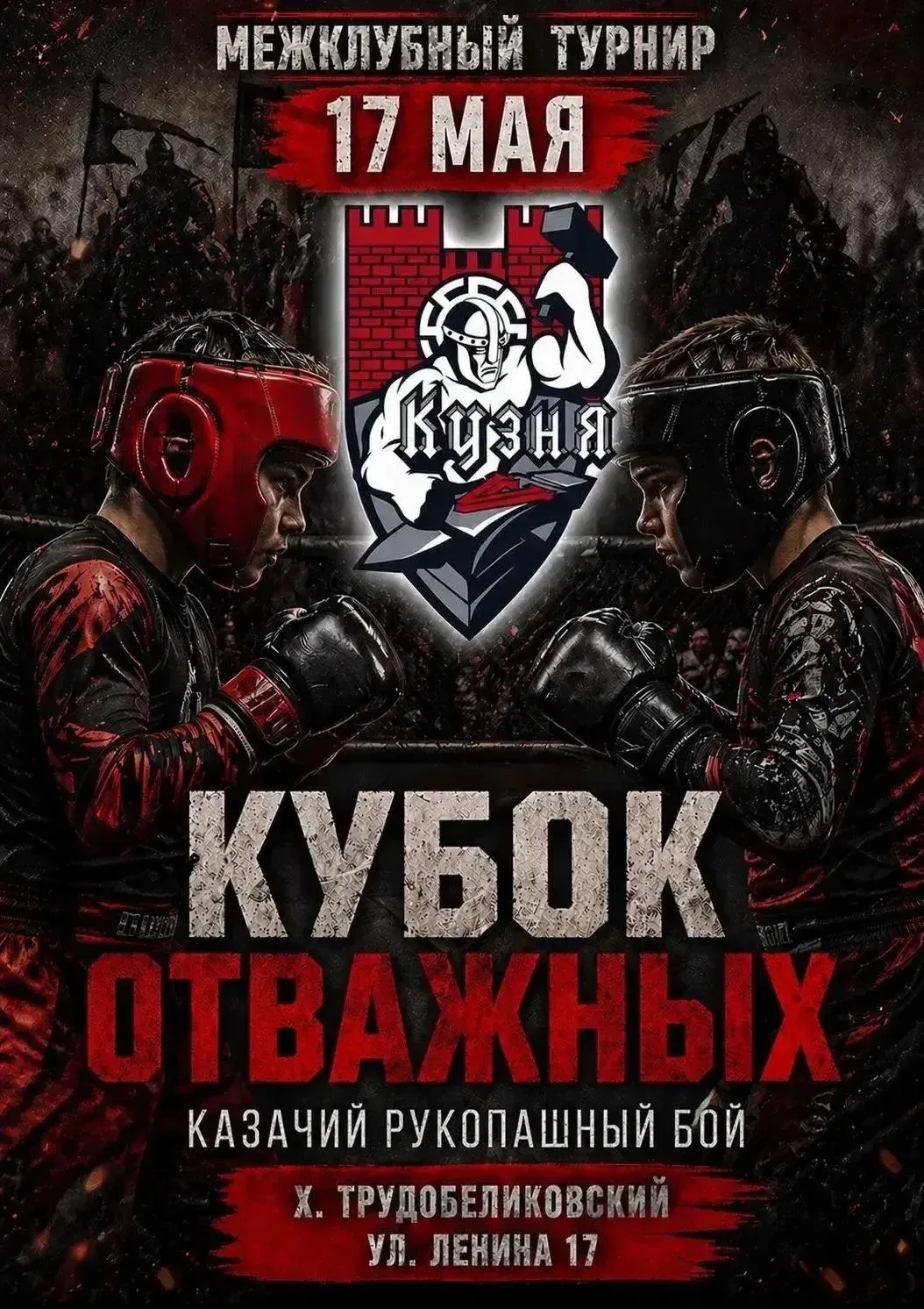 🥊🔥 17 мая состоялся межклубный турнир «Кубок Отважных» по казачьему рукопашному бою.  В соревнования