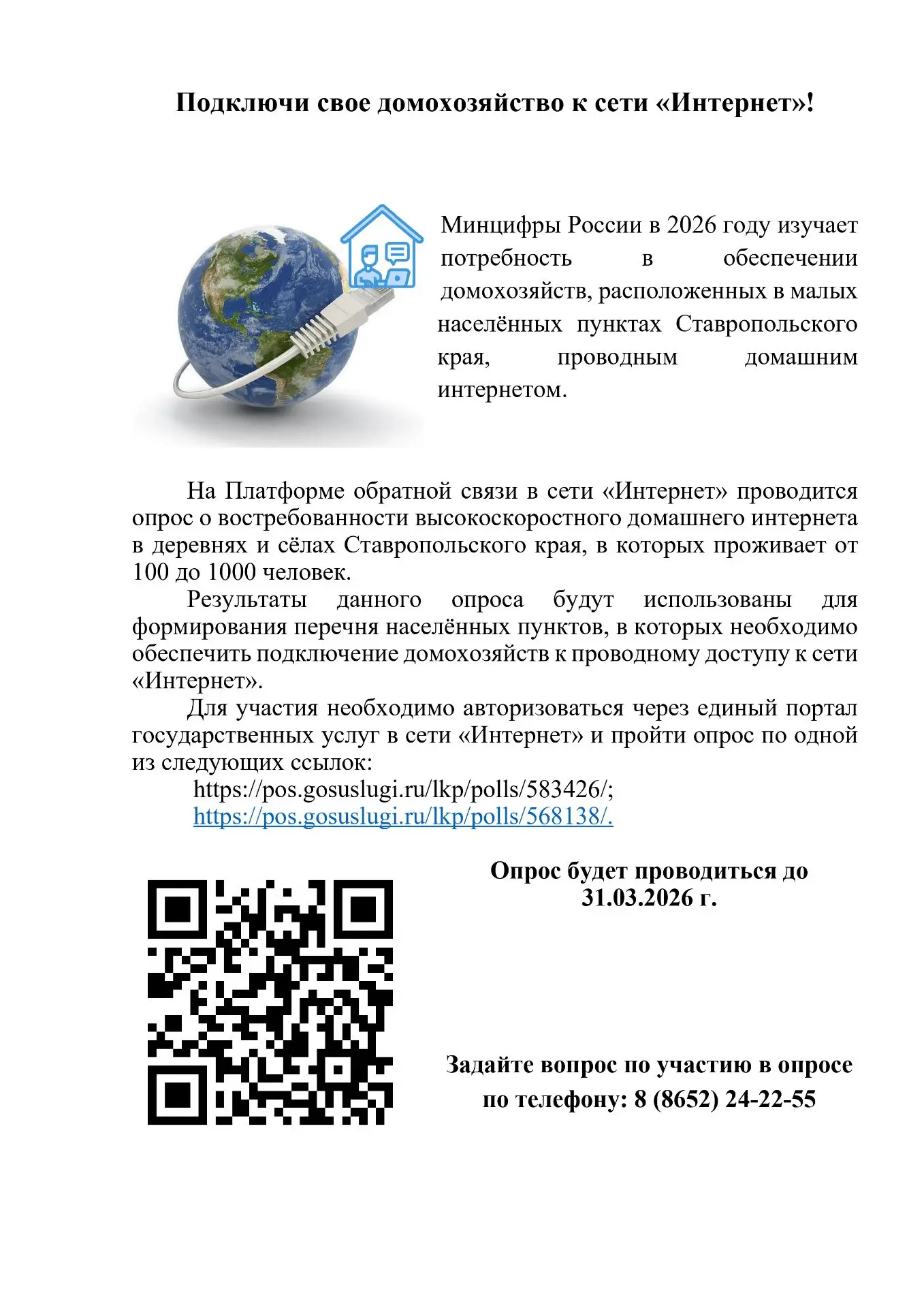 Подключи свое домохозяйство к сети "Интернет"!