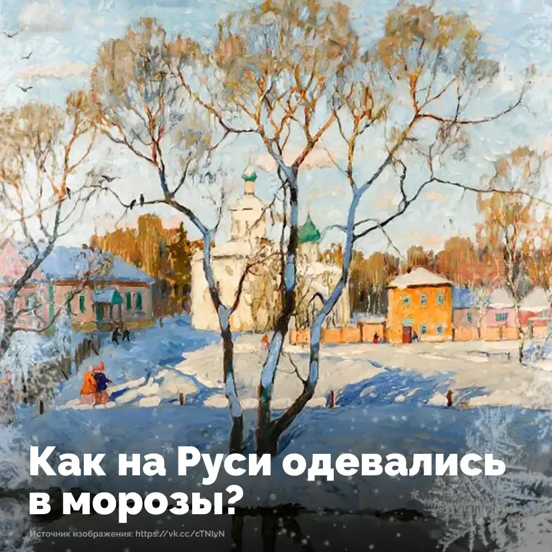❄️ Зимние морозы на Руси диктовали свои правила – без тёплой одежды выжить было невозможно.   🧣🧤В от