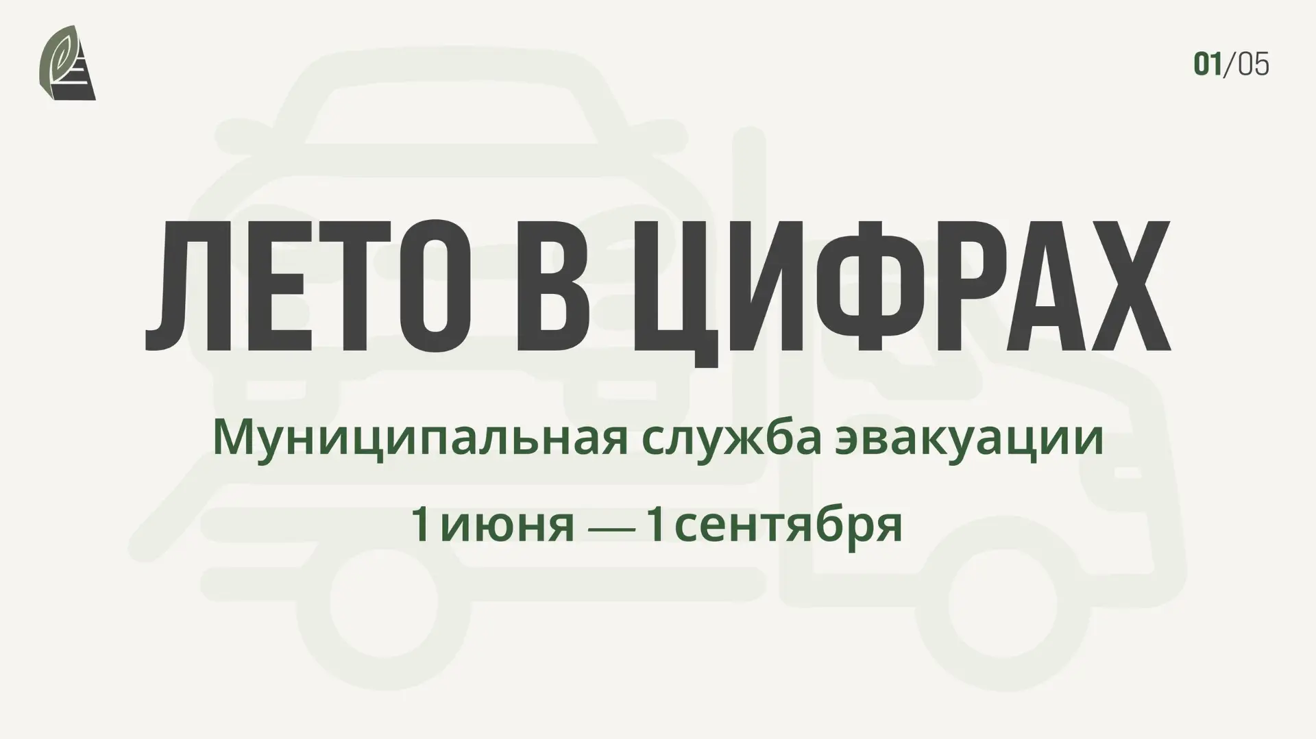 Лето в цифрах: муниципальная служба эвакуации.