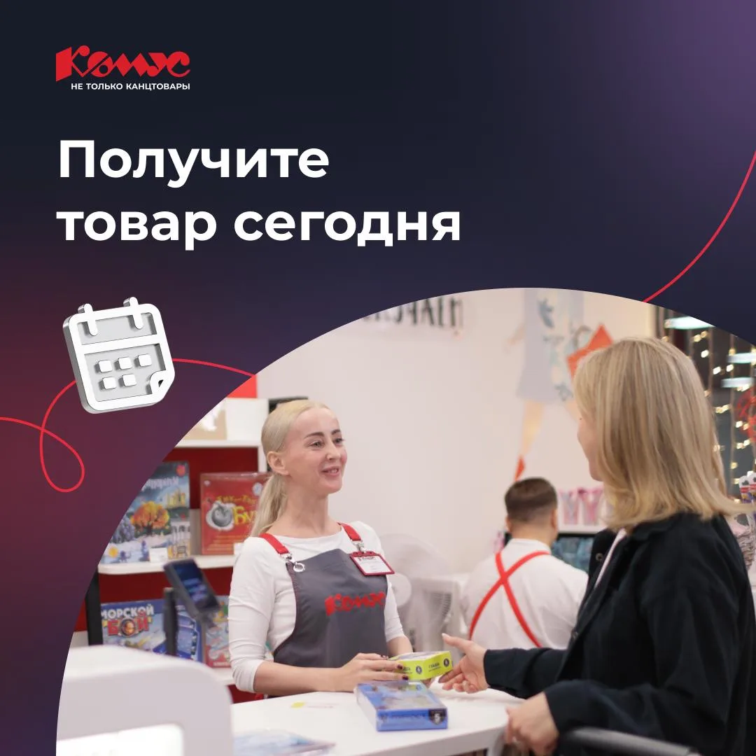 Получите заказ в тот же день: быстрый самовывоз из магазинов Комус! 🚚💨

Срочно понадобились товары