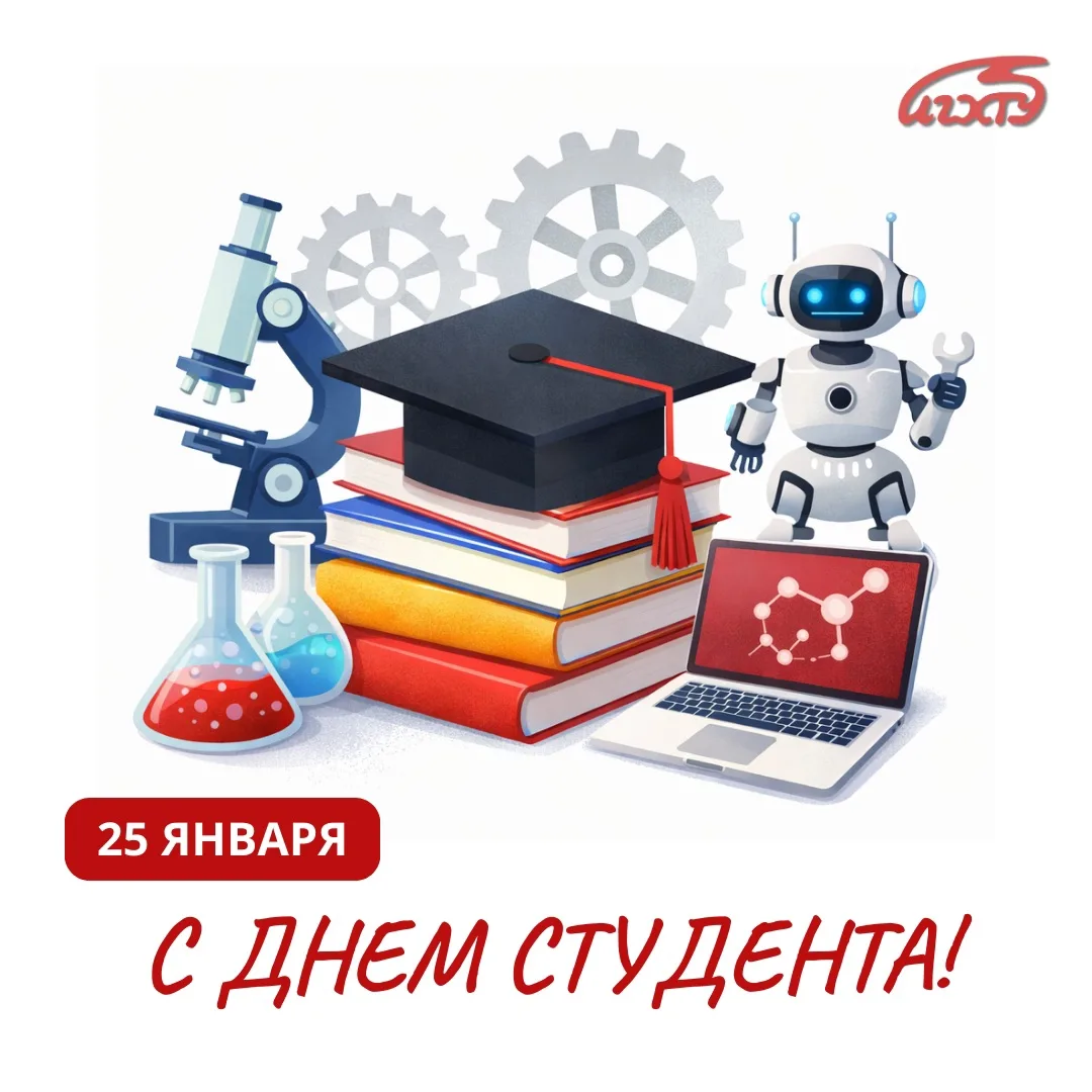 Дорогие учащиеся Ивановского государственного химико-технологического университета, поздравляю с Днё