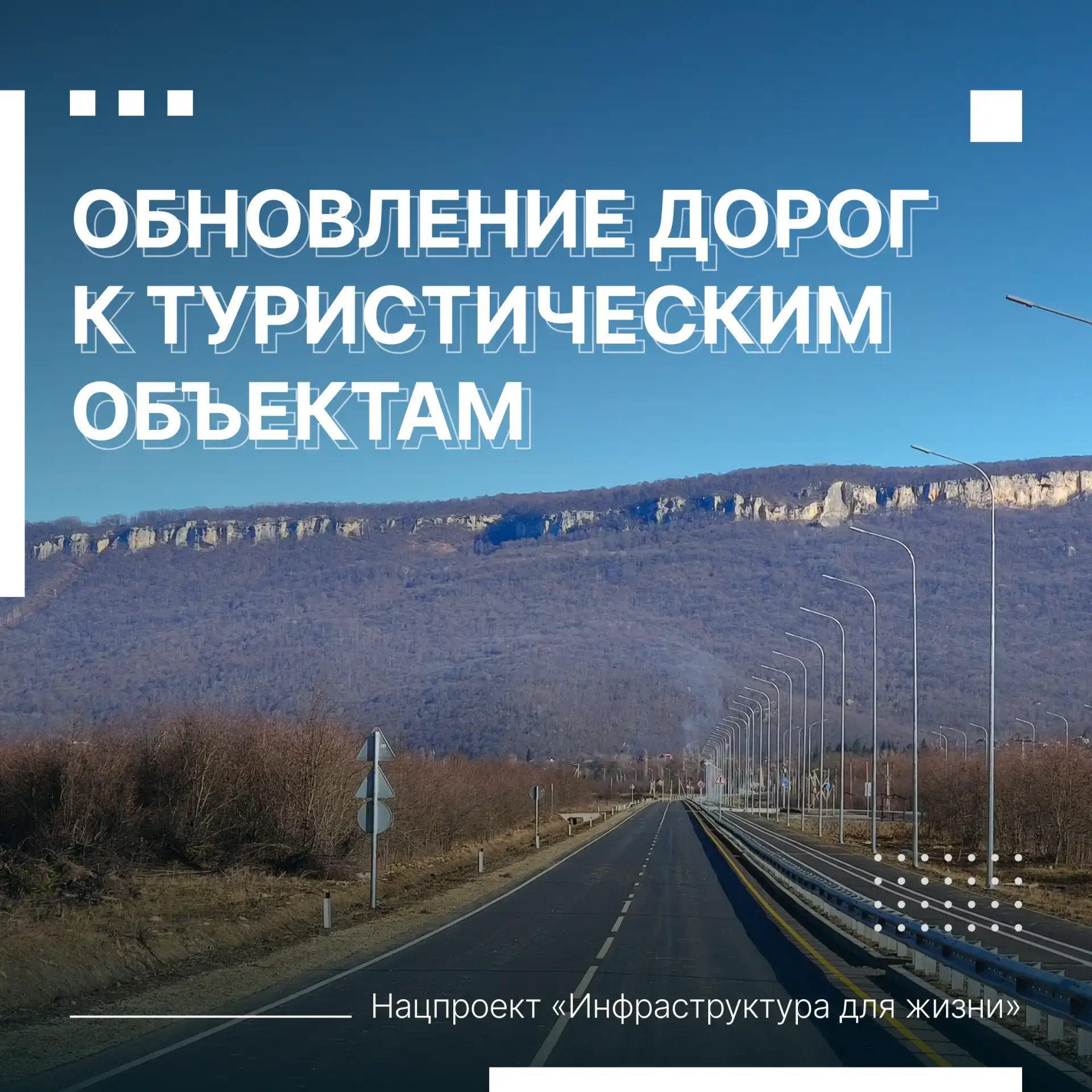 🛣 По нацпроекту «Инфраструктура для жизни» в 2026 году в стране обновят более 340 учас...