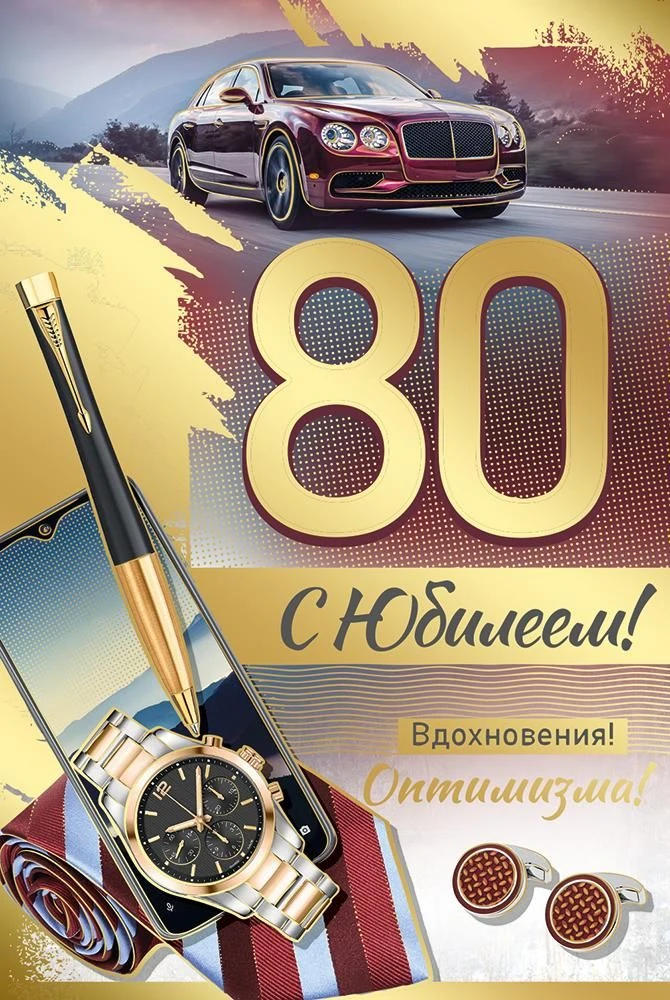 1 июня 2026 года свой 80 - летний юбилей отмечает получатель