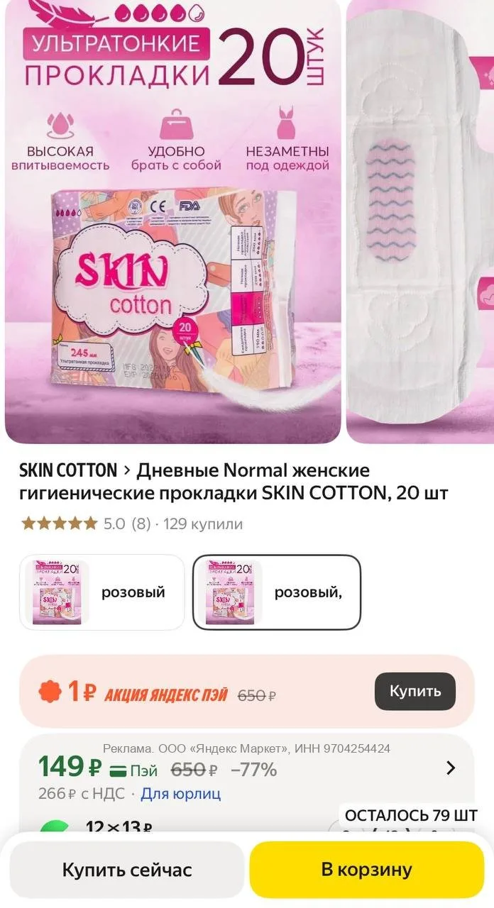 Гигиенические прокладки SKIN COTTON:

➖ Ультратонкие

➖ Ночные

➖ Ежедневные удлиненные

🤫 Хорошие 
