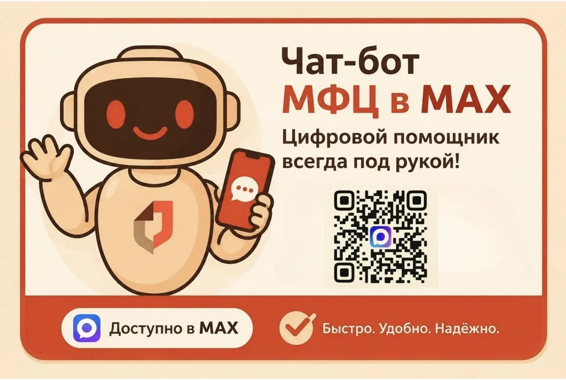 📱Упростите взаимодействие с центрами «Мои документы» — доверьте рутину чат‑боту МФЦ Владимирской об