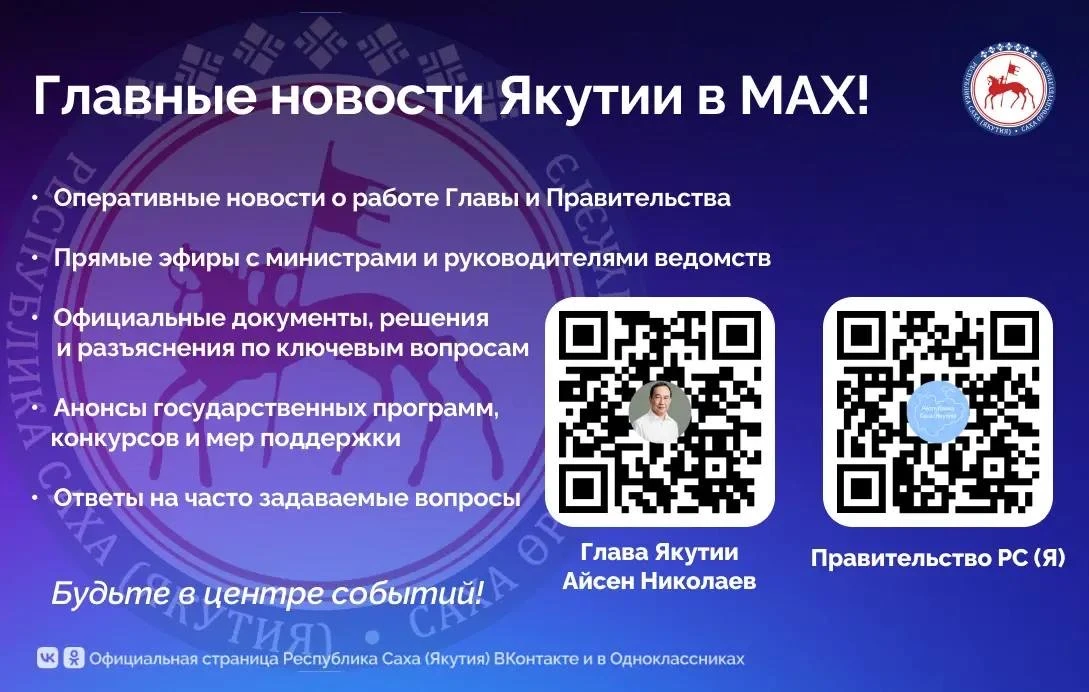 📲 Глава и Правительство Якутии — в MAX! 💬