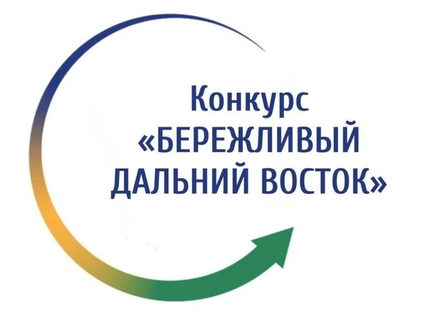 Межрегиональный конкурс «Бережливый Дальний Восток»