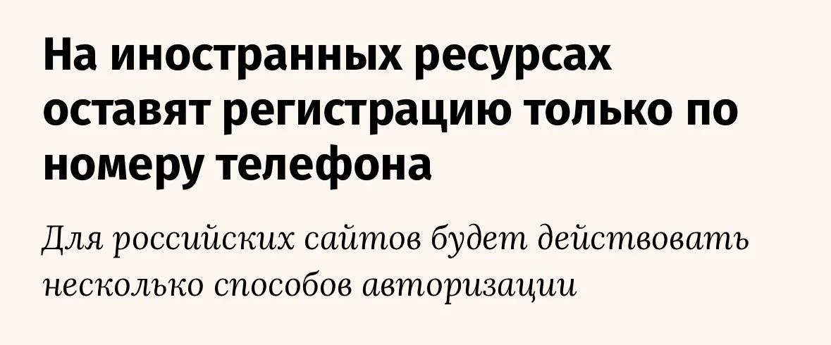⚡️Минцифры предложило обязать иностранные сайты и приложения авторизовывать пользовател...