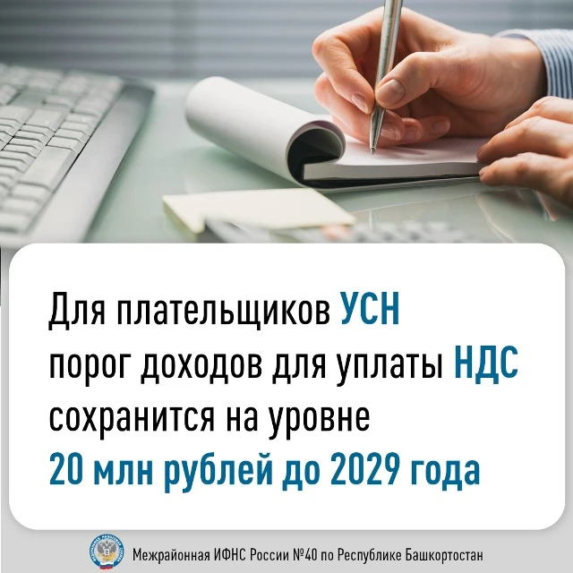 Для плательщиков УСН порог доходов для уплаты НДС сохранится на уровне 20 млн рублей до...