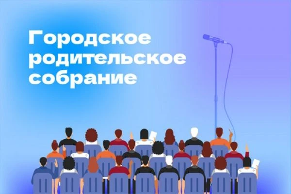 📢 Важное объявление для родителей! 📢3 сентября 2026 года в 16:30 состоится общегородс...