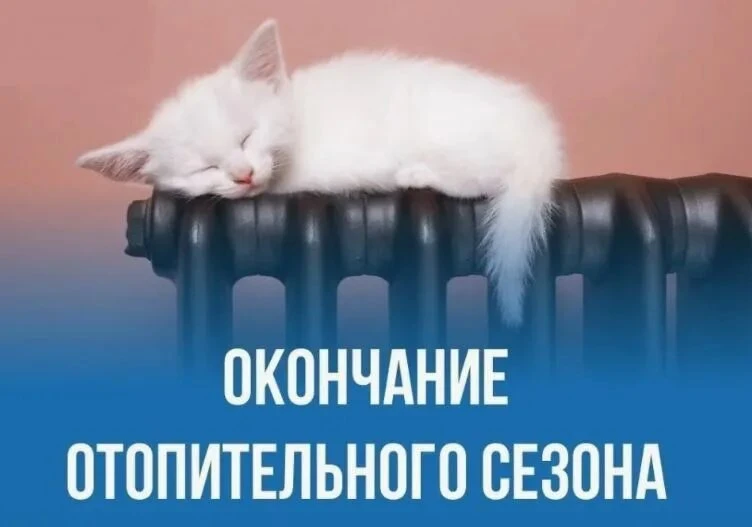 Уважаемые жильцы! Информирую вас об окончании отопительного сезона 2025-2026 в соответс...