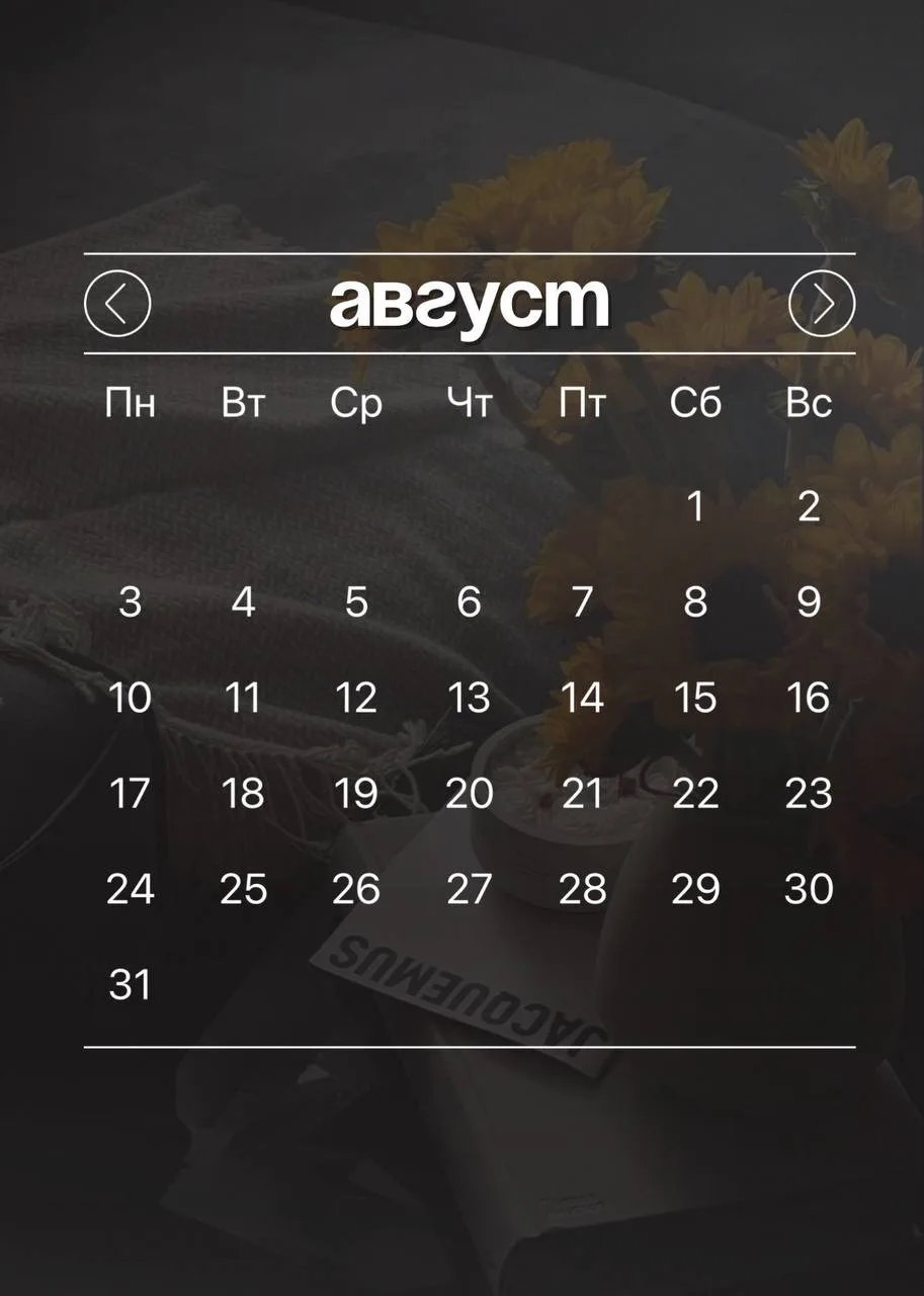 Календарь Август 🌻

#август
Еще больше контента => [контакт скрыт]
Канал: @visualtop

Чем больше ре