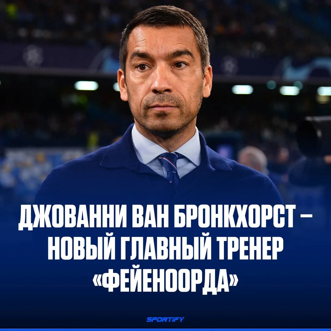 Ван Бронкхорст возвращается в родной Роттердам