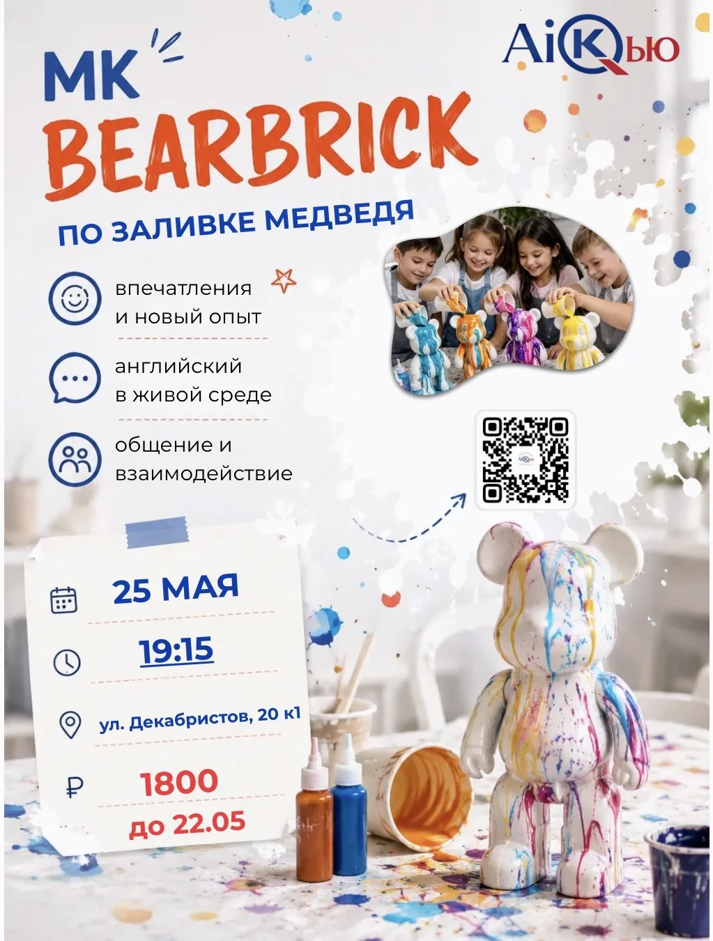 🎨 Мастер-класс BEARBRICK в AiКью