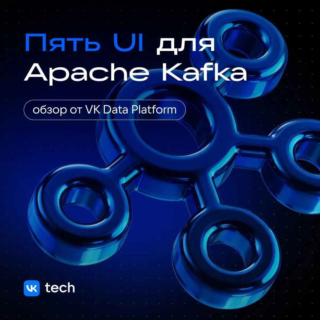 💻 От просмотра сообщений до управления кластером: пять UI для Kafka