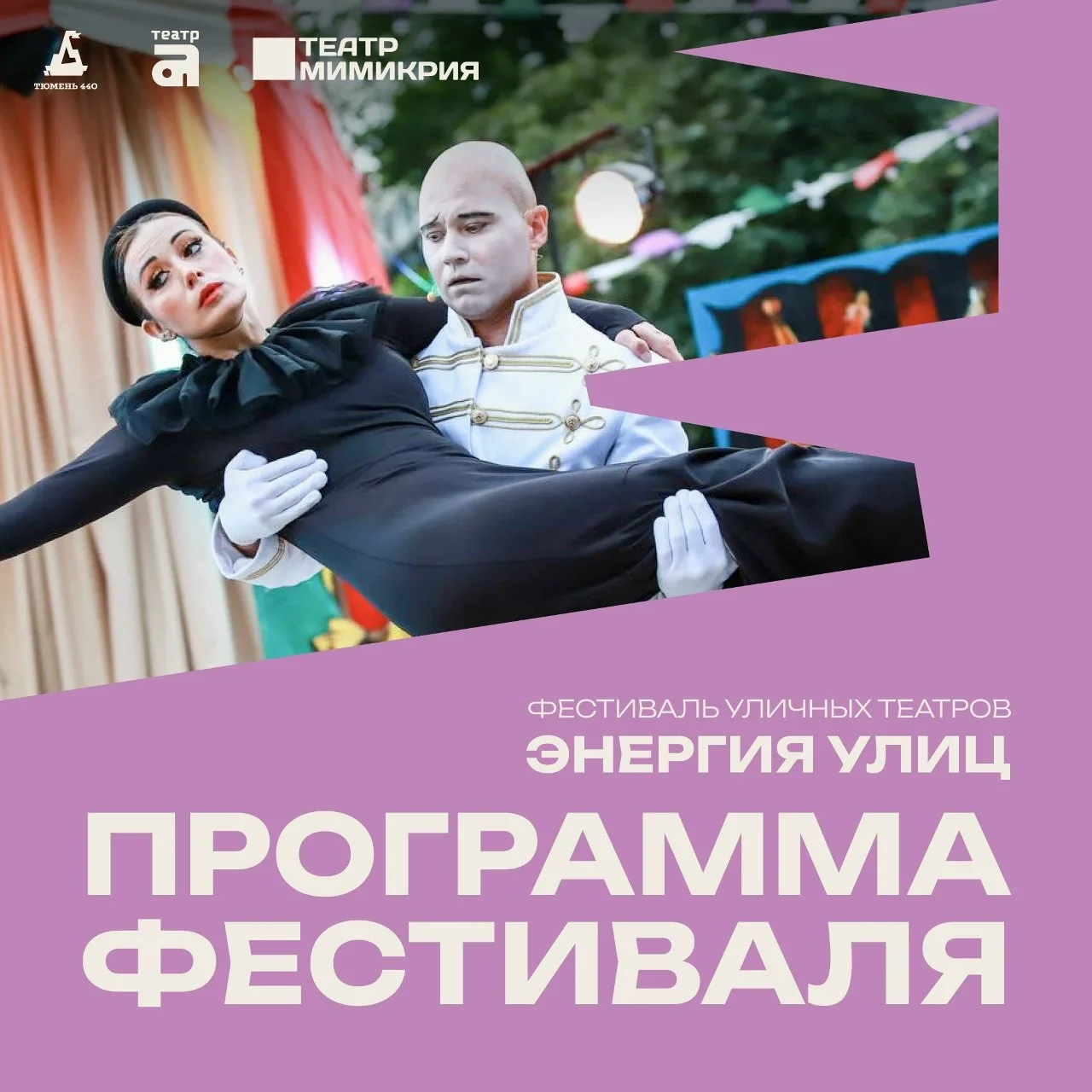 Фестиваль уличных театров «Энергия улиц» пройдёт в Тюмени
