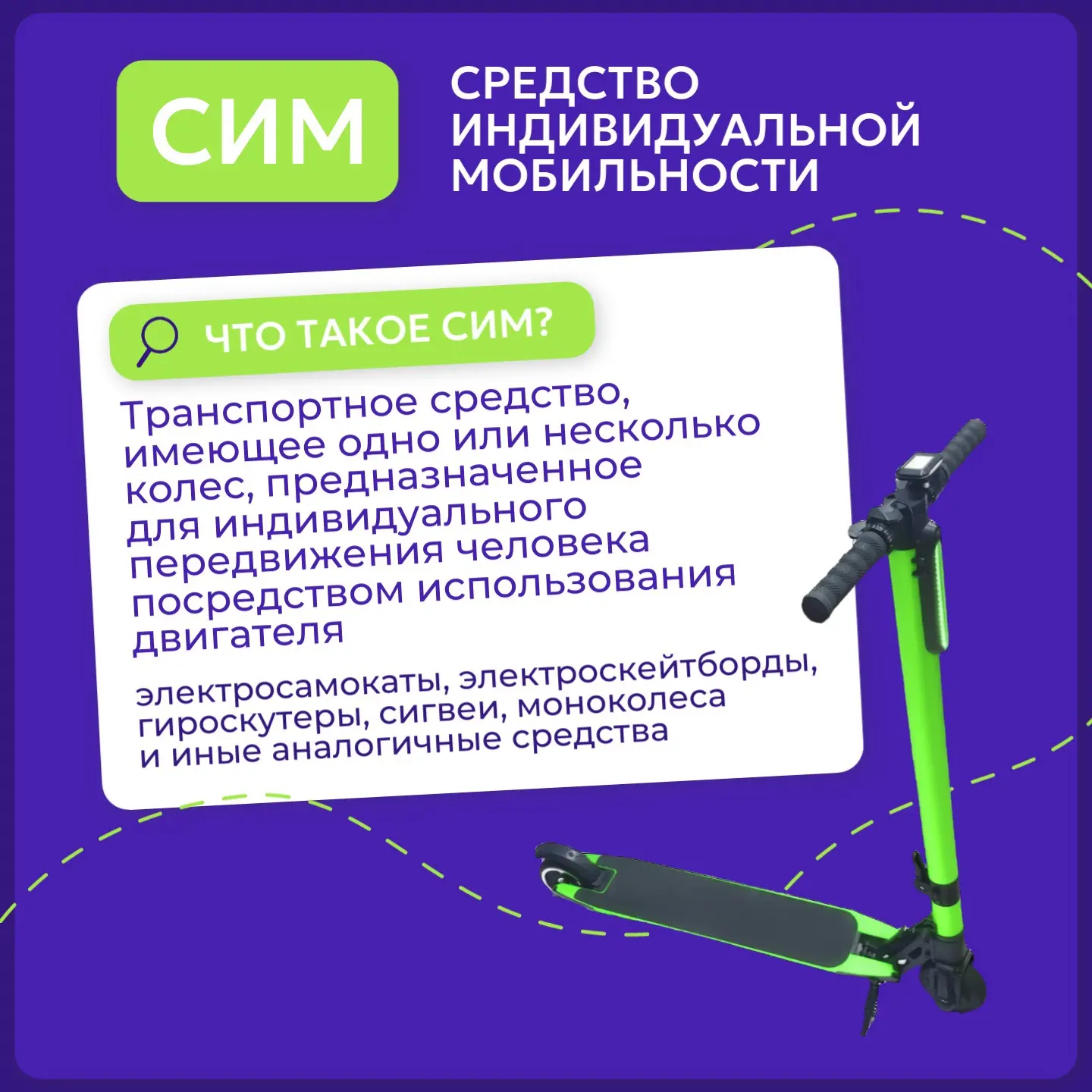 🚦 Школьникам нашей гимназии 8 о главном: безопасный переезд на СИМ 🛴  С наступлением тепла многие из