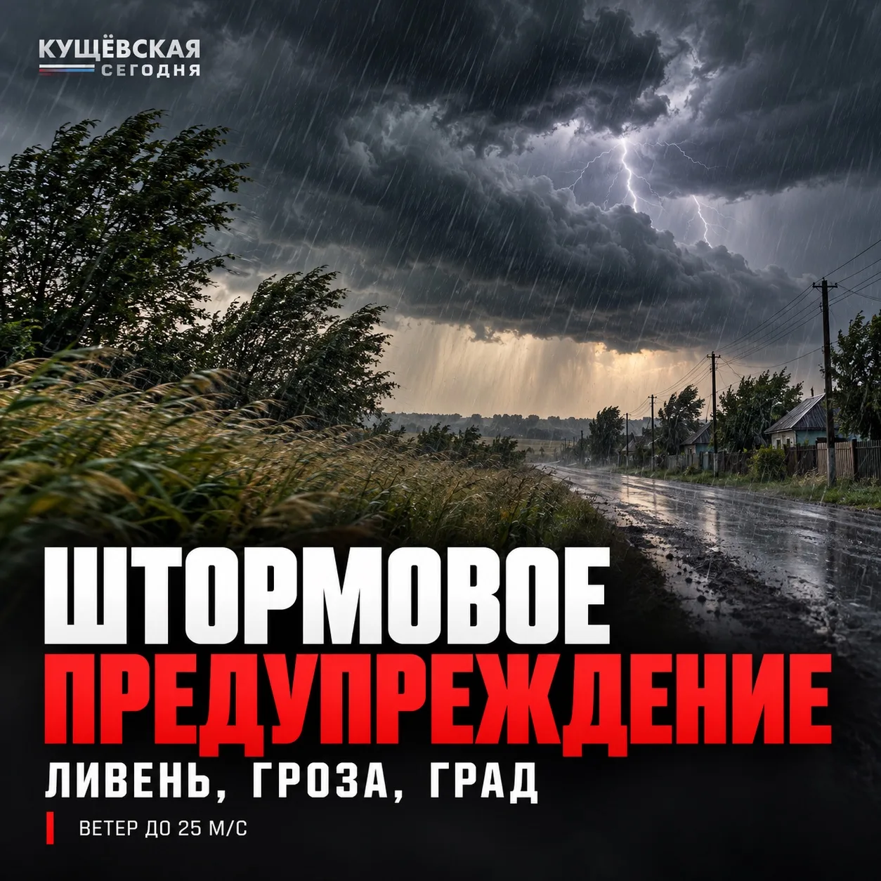 🌧 На Кубани объявили штормовое предупреждение: сильные ливни, град и ветер до 25 м/с