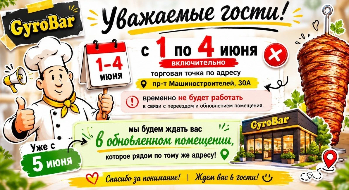 📢 ВАЖНОЕ ОБЪЯВЛЕНИЕ для гостей из Ярославля!

Наш ГироБар на ул. Машиностроителей будет закрыт с 1 