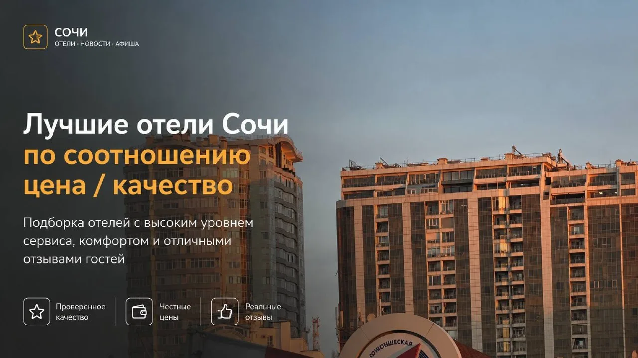 Лучшие отели Сочи по соотношению цена / качество

Один из самых популярных запросов при выборе прожи