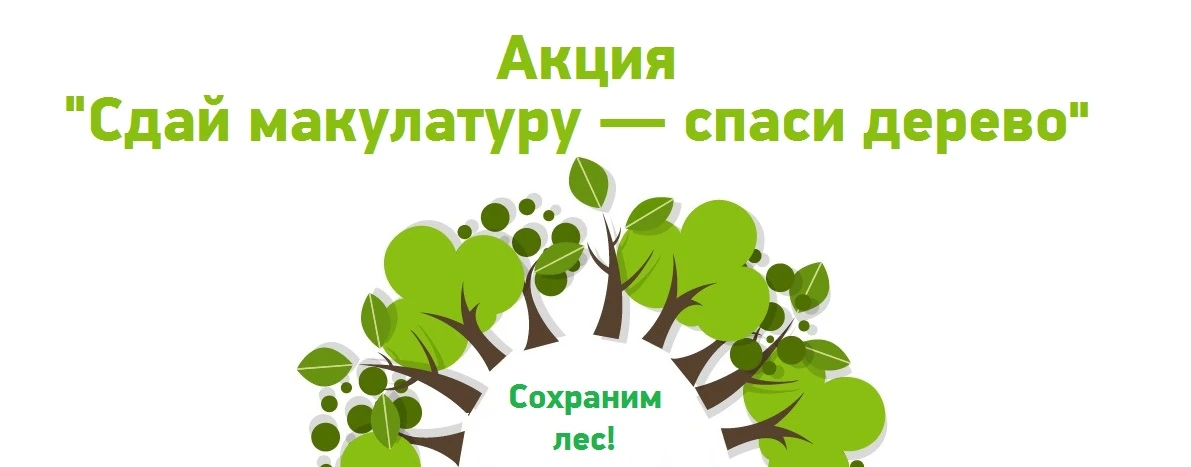 В Томской области стартует осенний этап акции «Спаси дерево»