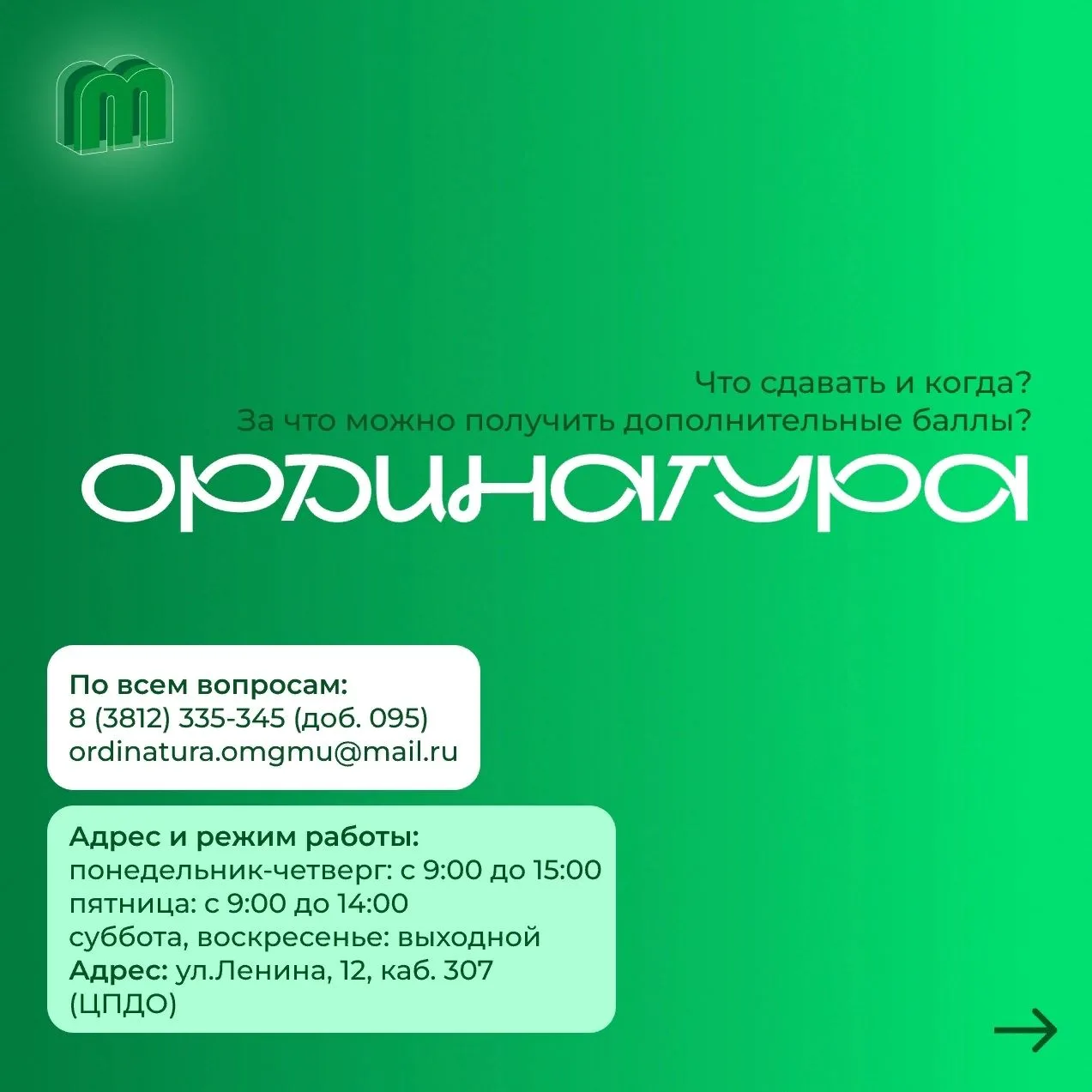 ОРДИНАТУРА 2026 ✅Начинаем цикл постов про ординатуру ОмГМУ ❓Разберём всё, что обычно вызывает миллио