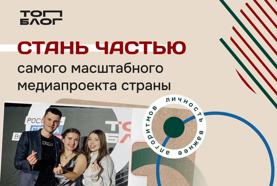 🚀Стартовал шестой сезон «ТопБЛОГ»: присоединяйтесь к сообществу авторов, которые форми...