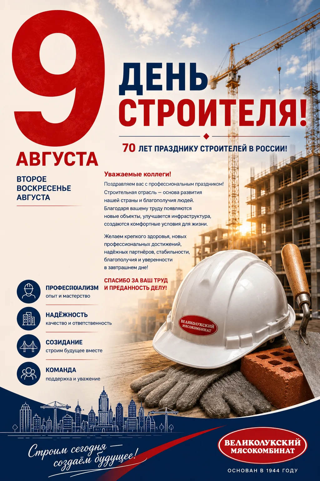 🚧 С Днём строителя!