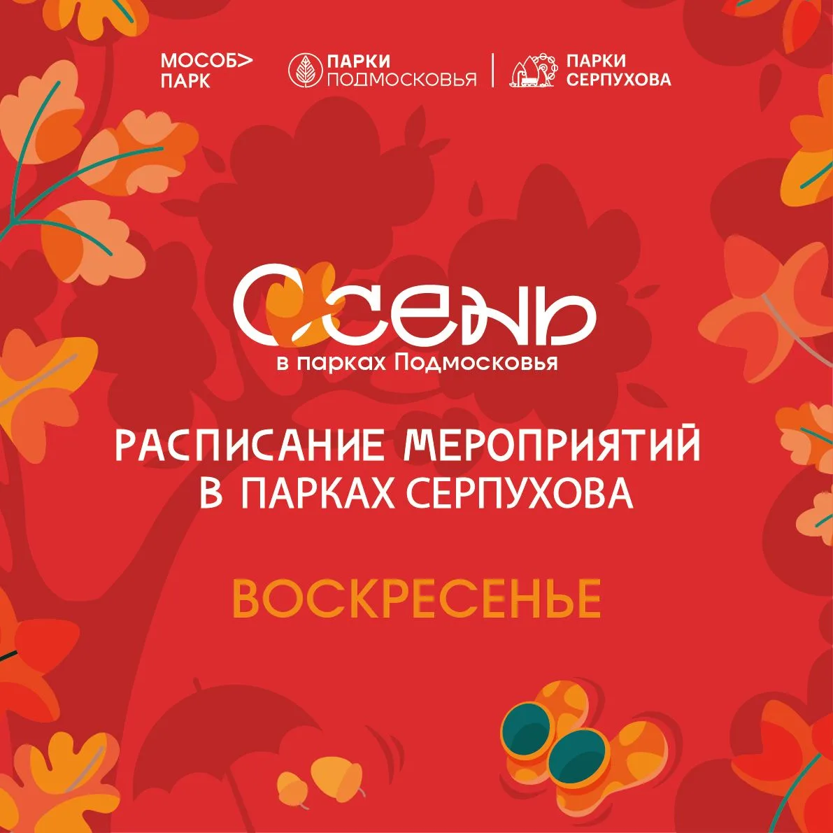 27 СЕНТЯБРЯ.  ВОСКРЕСЕНЬЕ