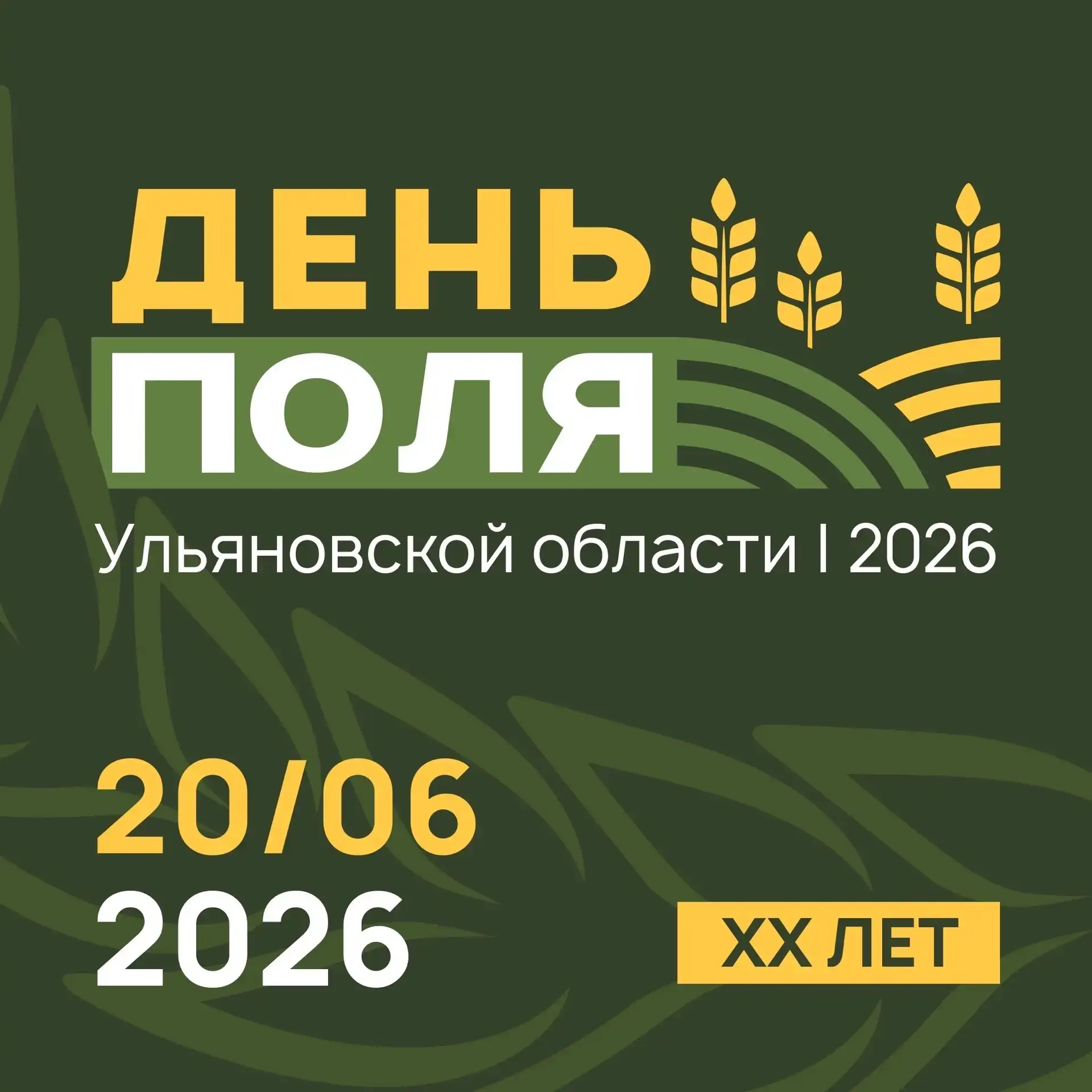 Жителей Ульяновской области приглашают на юбилейную агропромышленную выставку-демонстрацию «День пол