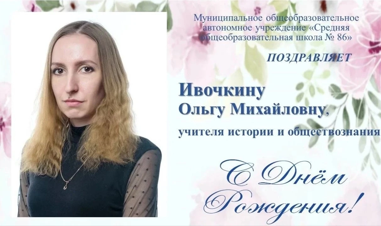 ПОЗДРАВЛЯЕМ!!!

Сегодня празднуют свой день рождения:

💥📚 Ивочкина Ольга Михайловна, учитель истор