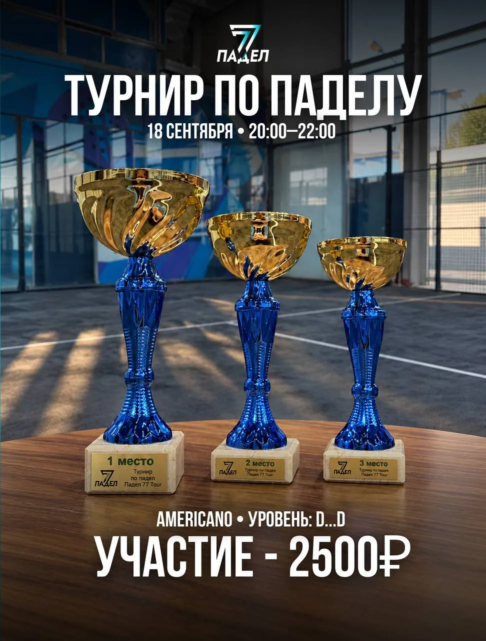 Теннис и Падел 77: 🎾 Друзья, приглашаем на турнир «Падел77 Tour»!