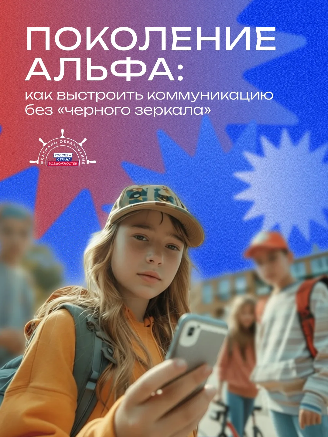 Новое поколение — новые правила общения