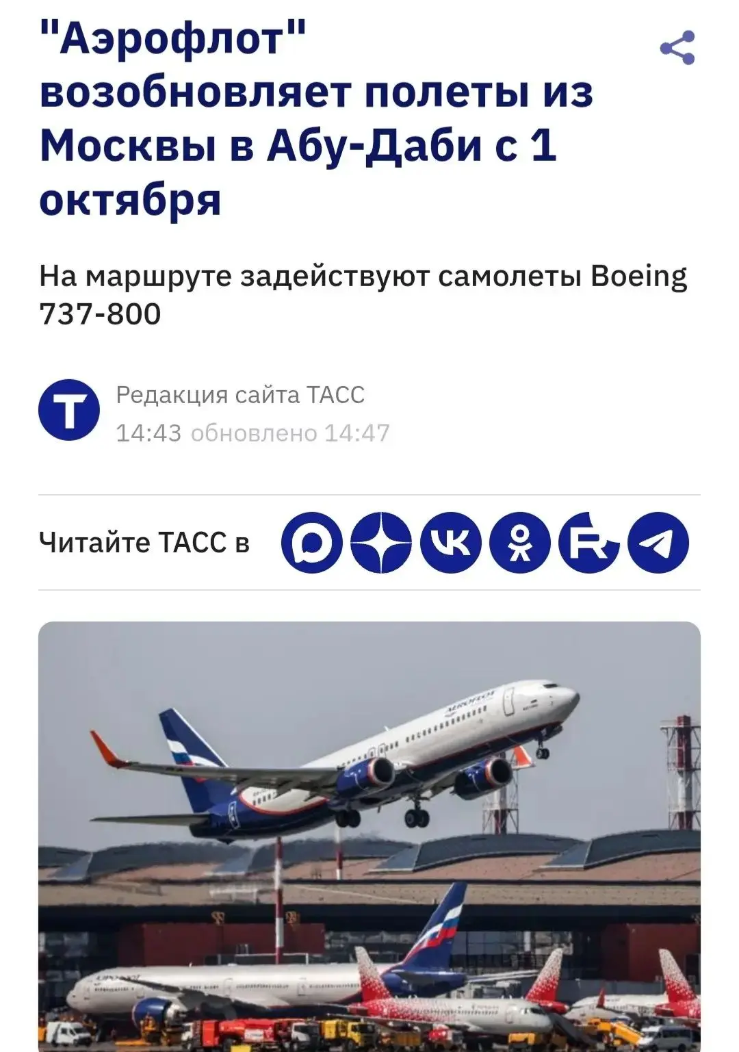 ⚡️ "Аэрофлот" с 1 октября возобновляет регулярные рейсы между Москвой и Абу-Даби, сообщила компания.