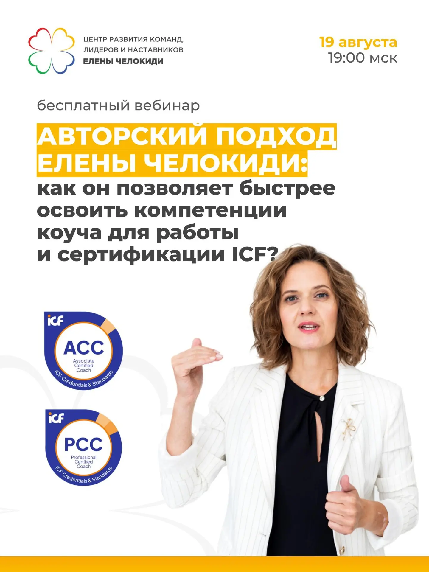 Как авторский подход Елены Челокиди позволяет быстрее освоить компетенции коуча для раб...