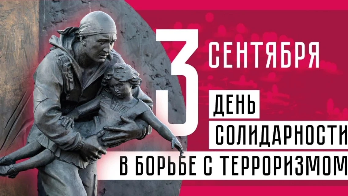 ДЕНЬ СОЛИДАРНОСТИ В БОРЬБЕ С ТЕРРОРИЗМОМ