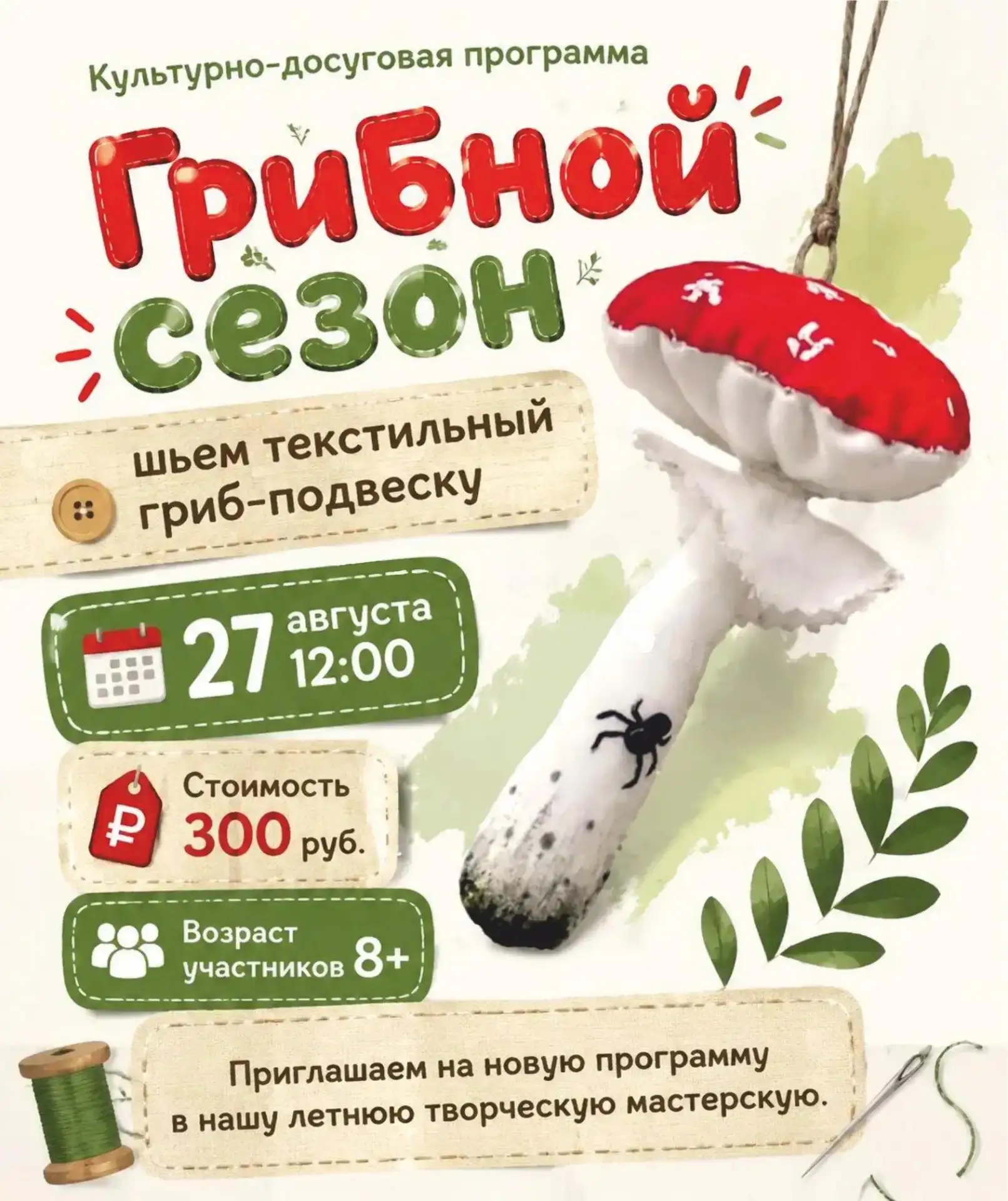 Культурно-досуговая программа «Грибной сезон»