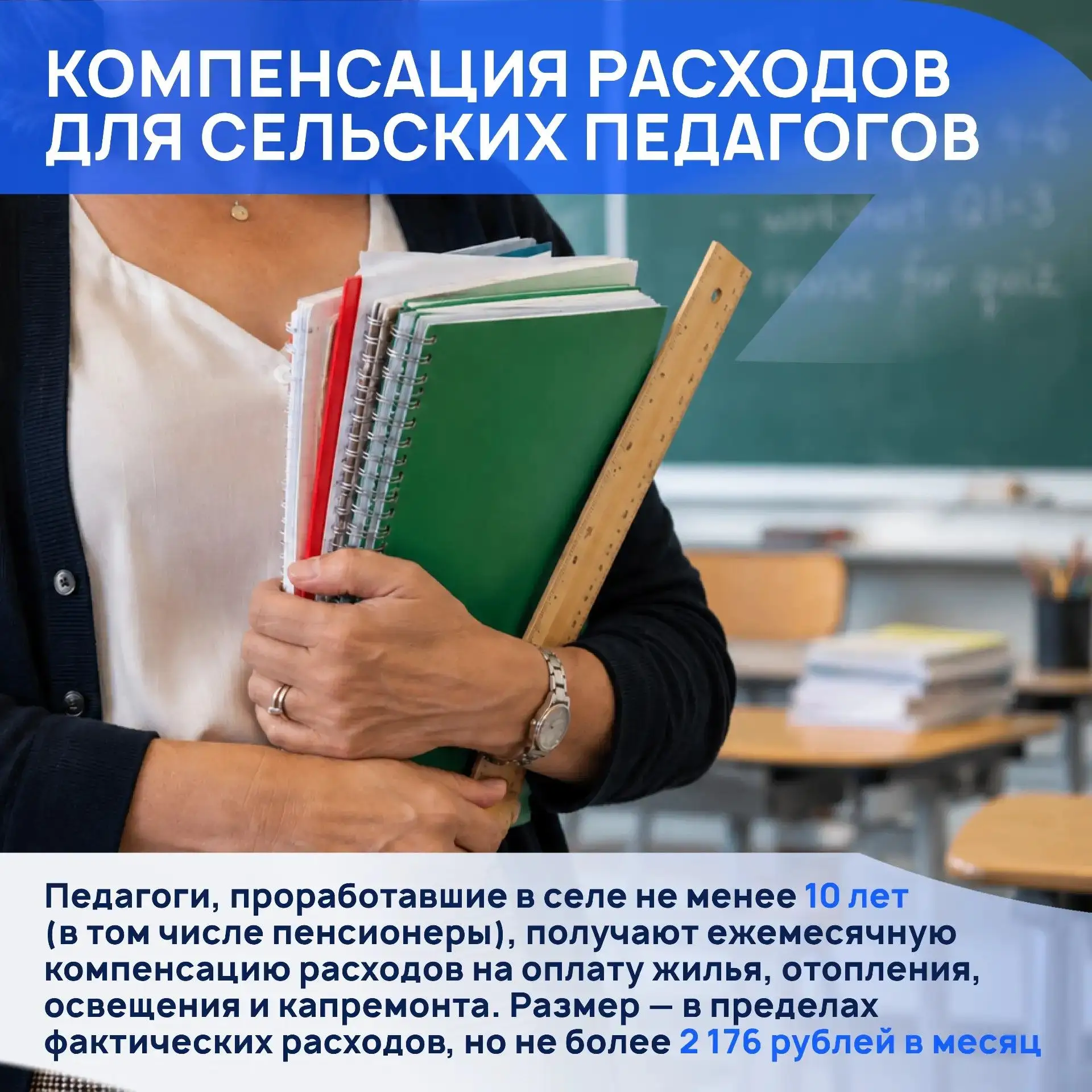 Ко Дню учителя рассказываем, на какие надбавки, компенсации и жилищные программы могут ...