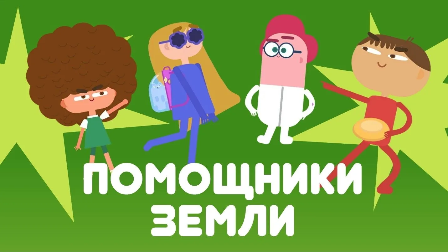 Всероссийский образовательный онлайн-проект «Помощники Земли»