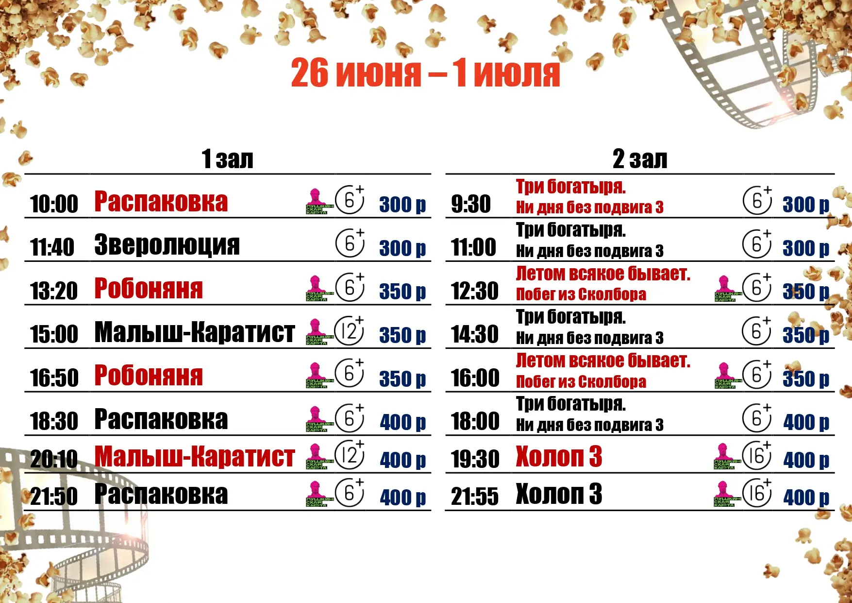 🍿26 ИЮНЯ - 1 ИЮЛЯ🍿