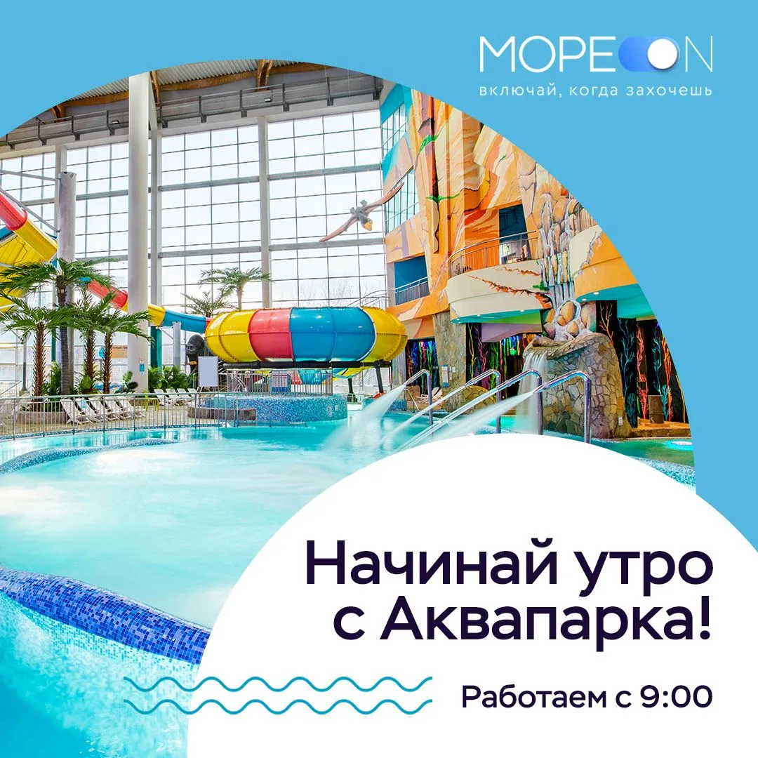🔥 Отличная новость для тех, кто любит просыпаться пораньше!

С 17 июня Аквапарк Мореон увеличивает 