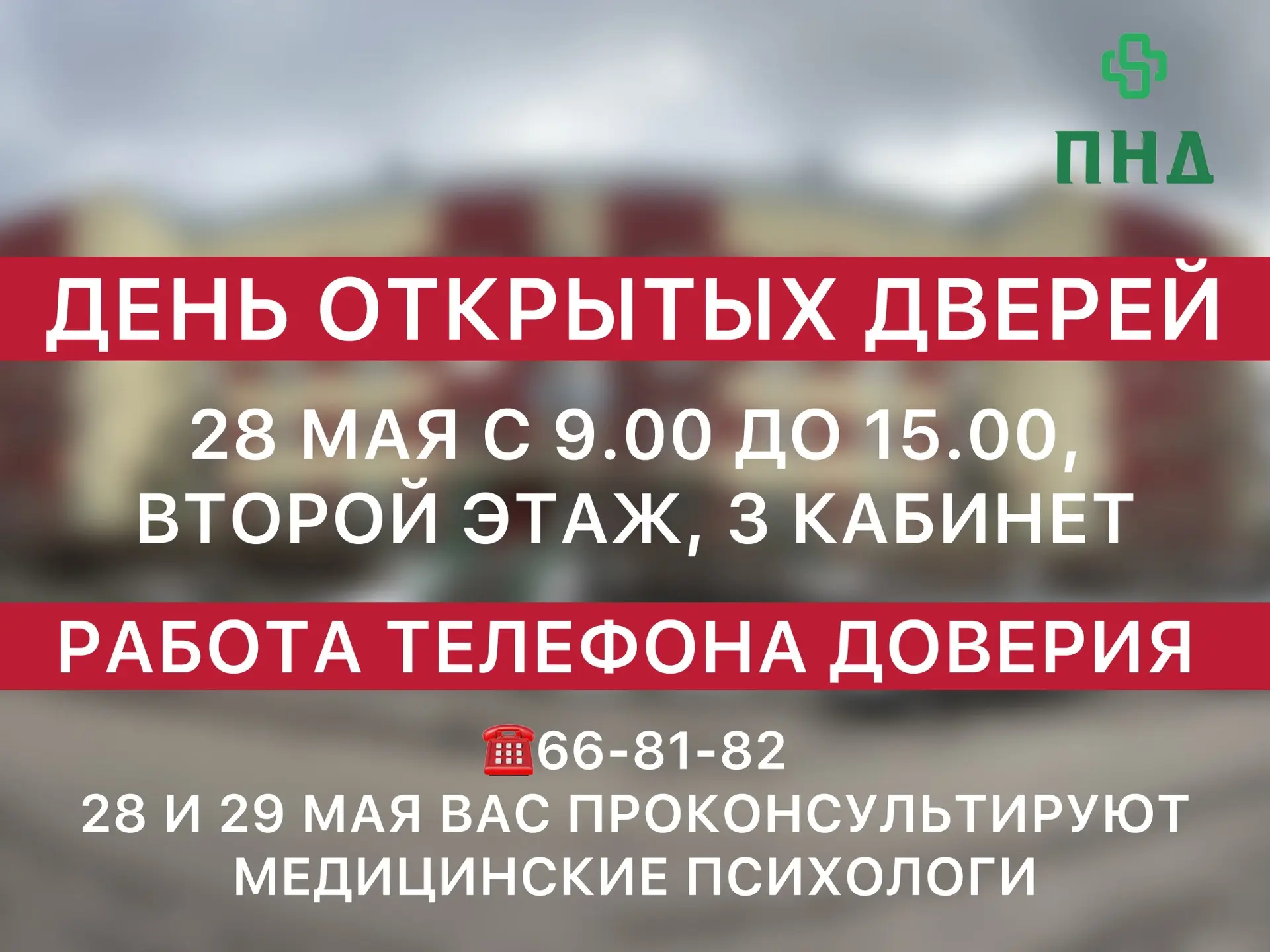 📅Завтра специалисты диспансера проведут день открытых дверей