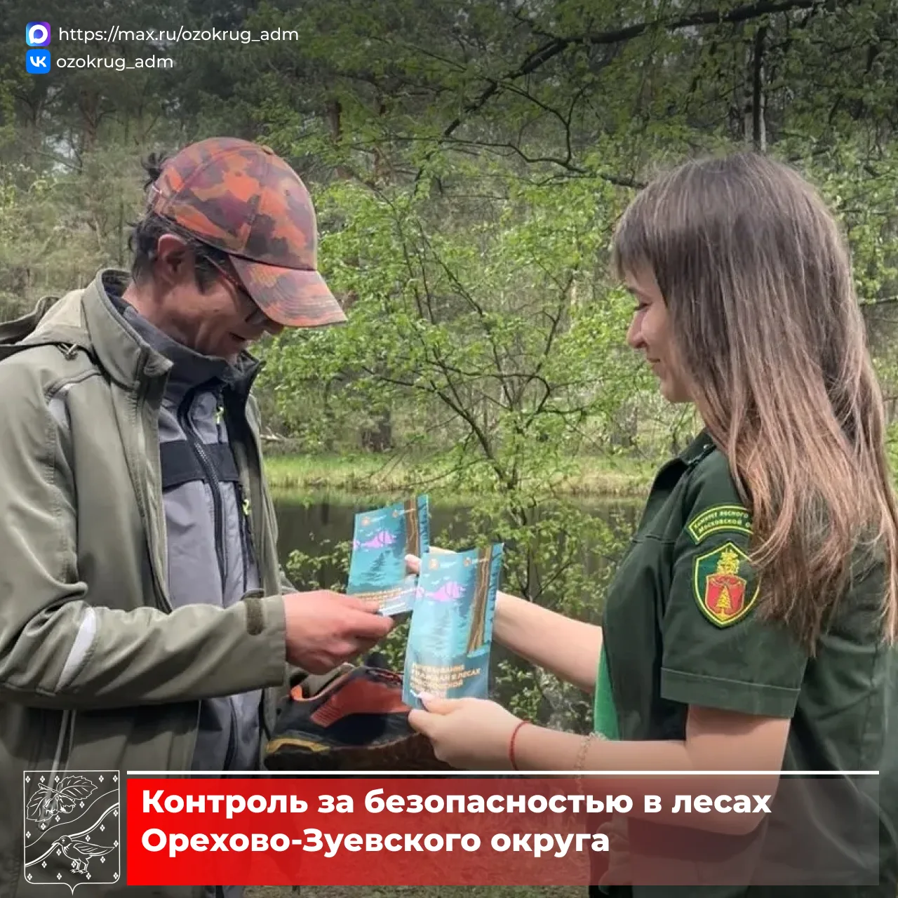 🌲В Орехово-Зуевском филиале ГАУ МО «Мособллес» проводится работа по предотвращению нарушений санитар
