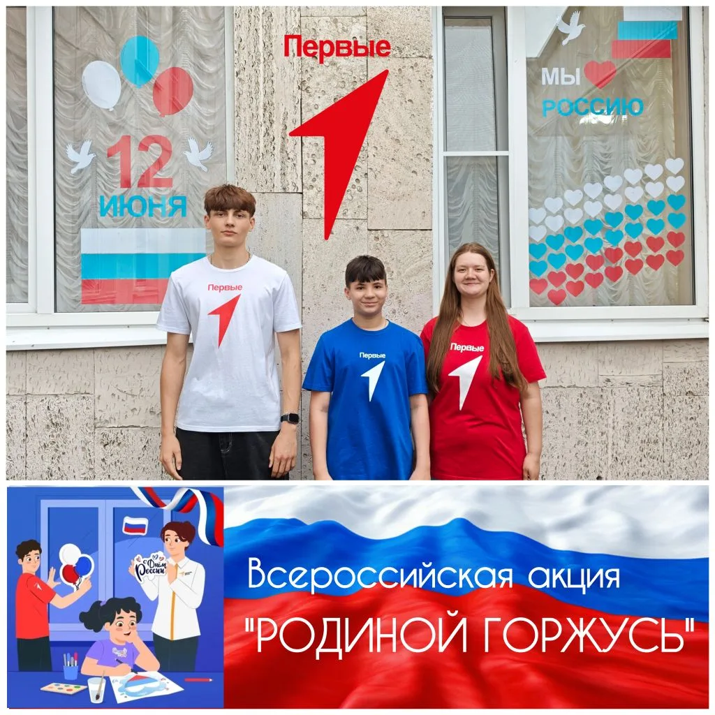 🇷🇺 Всероссийская акция "Родиной горжусь"

День России - это не просто красный день календаря. Это 