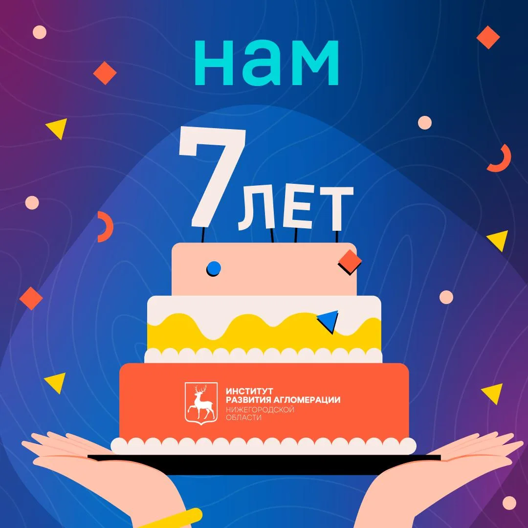 Нашему Институту — 7 лет🎂

Как быстро летит время! 3 июня 2019 года мы начали свой путь, и вот уже 