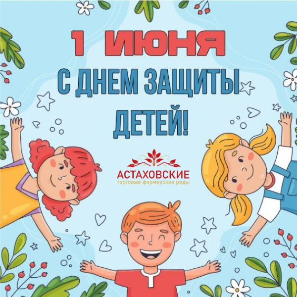 Поздравляем с Днем Защиты Детей!