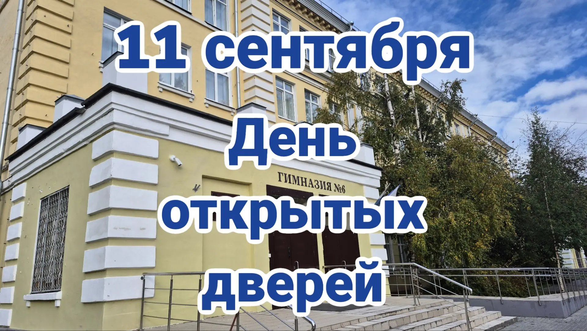 🏫 День открытых дверей в гимназии: приглашаем родителей!