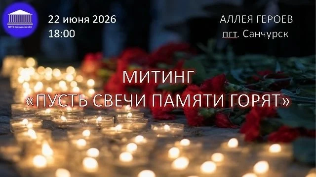 Пусть свечи памяти горят:
85 лет назад началась Великая Отечественная война
22 июня 1941 года – дата