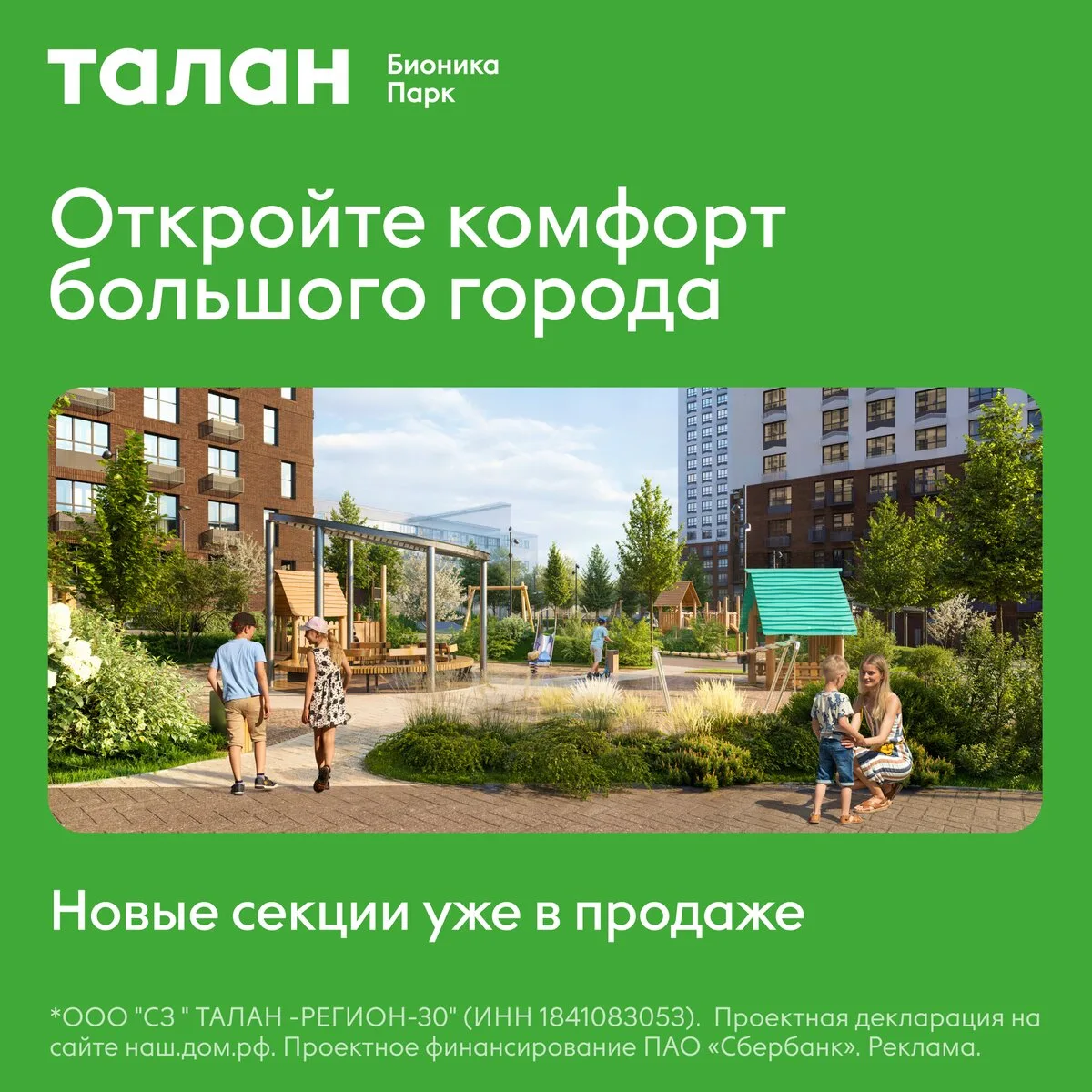 ЖК Бионика Парк в Уфе — старт продаж новых секций!